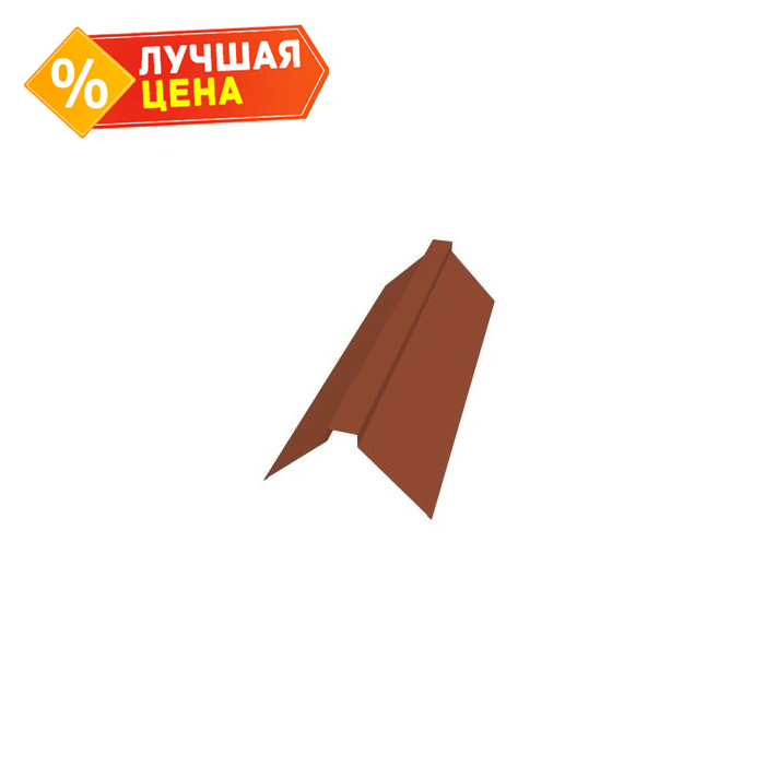 Планка конька плоского 175х50х175 0,5 Velur RAL 8004 терракота